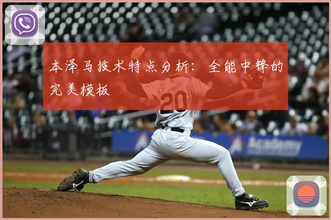 本泽马技术特点分析：全能中锋的完美模板