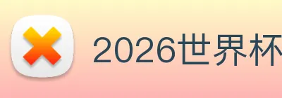2026世界杯官网入口 logo